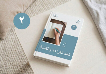 تعلم القراءة والكتابة - الجزء الثاني