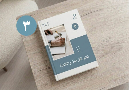 تعلم القراءة والكتابة - الجزء الثالث