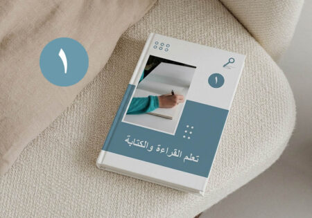 تعلم القراءة والكتابة - الجزء الاول